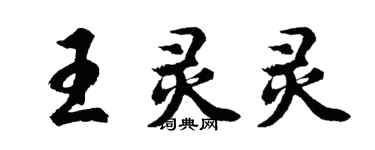 胡問遂王靈靈行書個性簽名怎么寫