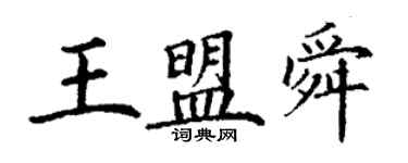 丁謙王盟舜楷書個性簽名怎么寫