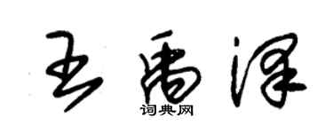 朱錫榮王禹澤草書個性簽名怎么寫