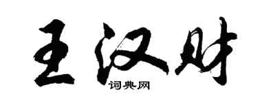 胡問遂王漢財行書個性簽名怎么寫