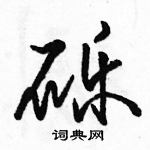 駱恆光寫的硬筆行書礫