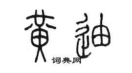 陳墨黃迪篆書個性簽名怎么寫