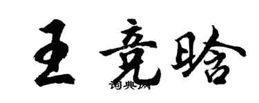 胡問遂王競晗行書個性簽名怎么寫