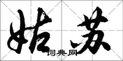 胡問遂姑蘇行書怎么寫