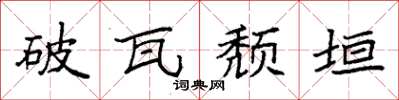 袁強破瓦頹垣楷書怎么寫