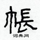 林少明寫的硬筆隸書帳