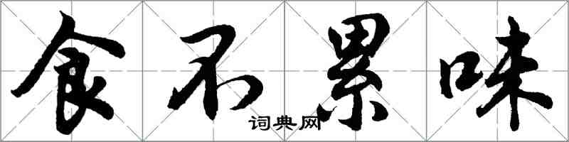 胡問遂食不累味行書怎么寫