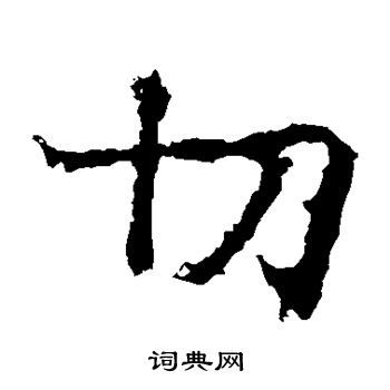 北海王造像寫的切