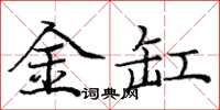 龐中華金缸楷書怎么寫