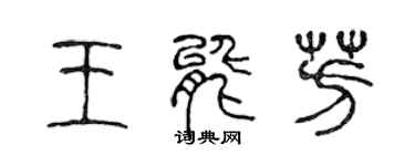 陳聲遠王能芳篆書個性簽名怎么寫