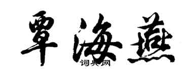 胡問遂覃海燕行書個性簽名怎么寫
