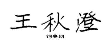 袁強王秋澄楷書個性簽名怎么寫