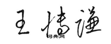 駱恆光王博謙草書個性簽名怎么寫