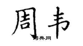 丁謙周韋楷書個性簽名怎么寫