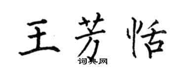 何伯昌王芳恬楷書個性簽名怎么寫
