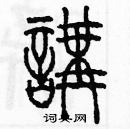 余巨力寫的硬筆篆書講