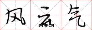 段相林風雲氣行書怎么寫