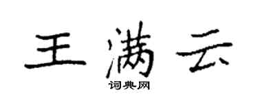 袁強王滿雲楷書個性簽名怎么寫