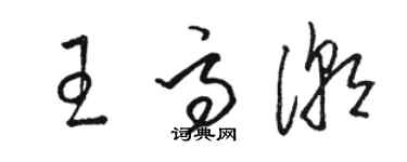 駱恆光王高潮草書個性簽名怎么寫