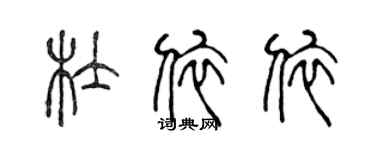 陳聲遠杜依依篆書個性簽名怎么寫
