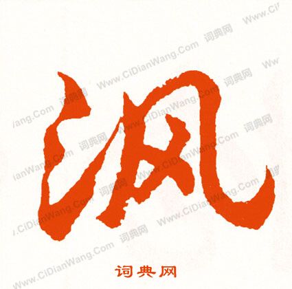 鞲草書書法_鞲字書法_草書字典