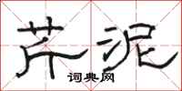 駱恆光芹泥隸書怎么寫