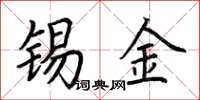 荊霄鵬錫金楷書怎么寫