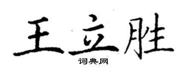 丁謙王立勝楷書個性簽名怎么寫
