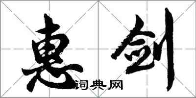 胡問遂惠劍行書怎么寫