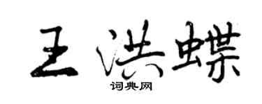曾慶福王洪蝶行書個性簽名怎么寫