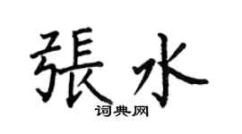 何伯昌張水楷書個性簽名怎么寫