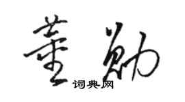 駱恆光董勛草書個性簽名怎么寫