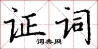 丁謙證詞楷書怎么寫