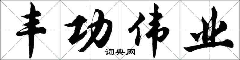 胡問遂豐功偉業行書怎么寫