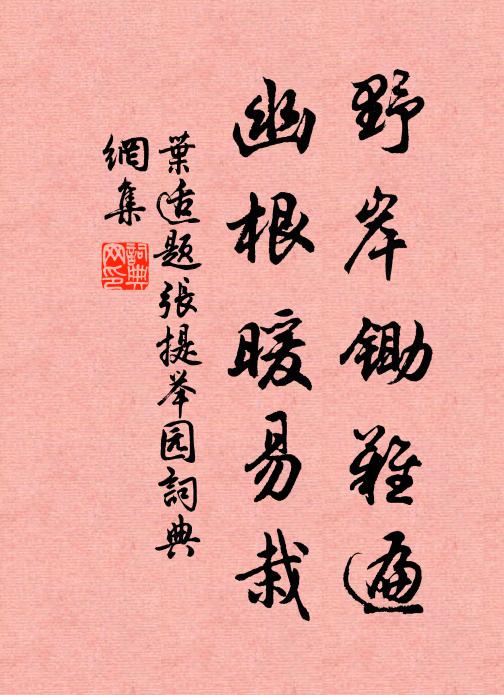 不落金峰窠窟里,會須赤手討便宜 詩詞名句