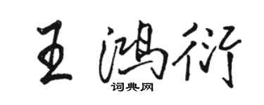 駱恆光王鴻衍行書個性簽名怎么寫