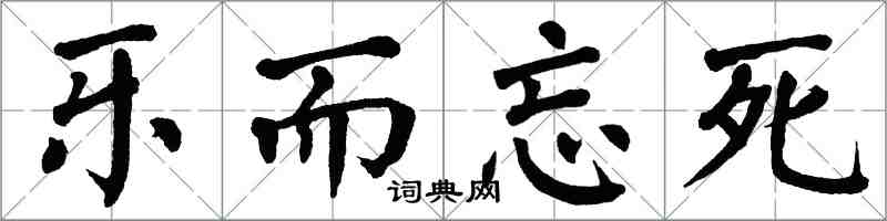 翁闓運樂而忘死楷書怎么寫