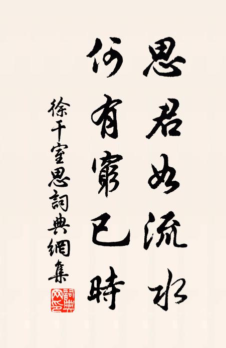 徐幹思君如流水,何有窮已時。書法作品欣賞