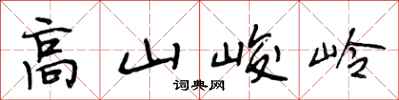段相林高山峻岭行書怎么寫