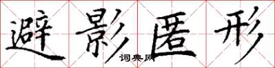 丁謙避影匿形楷書怎么寫