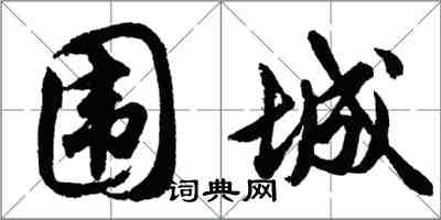 胡問遂圍城行書怎么寫