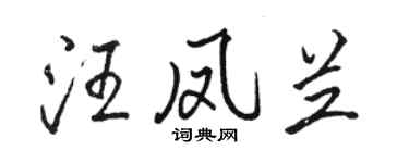駱恆光汪鳳蘭行書個性簽名怎么寫