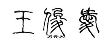 陳聲遠王俊愛篆書個性簽名怎么寫