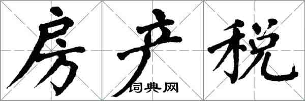 翁闓運房產稅楷書怎么寫