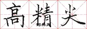 駱恆光高精尖楷書怎么寫