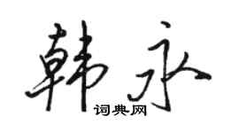 駱恆光韓永行書個性簽名怎么寫