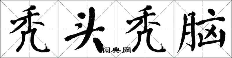 翁闓運禿頭禿腦楷書怎么寫