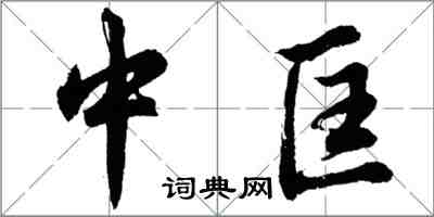 胡問遂中匡行書怎么寫