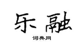 袁強樂融楷書個性簽名怎么寫