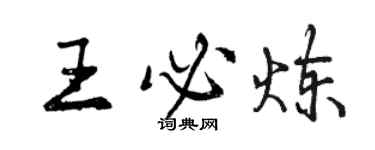 曾慶福王必煉行書個性簽名怎么寫